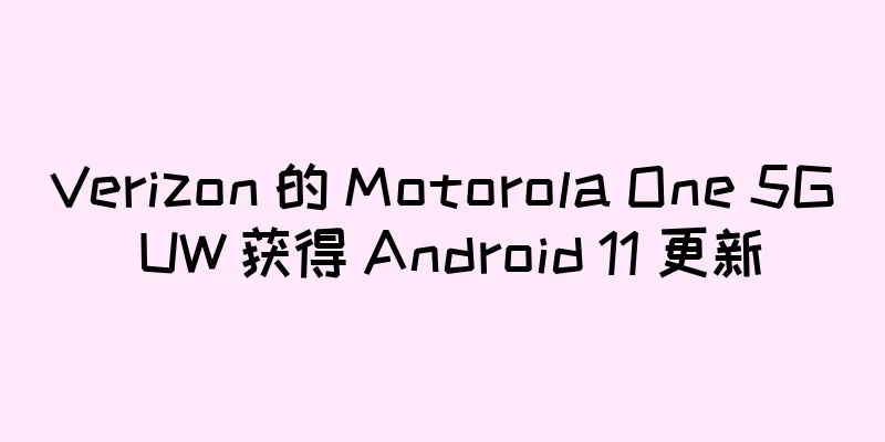 Verizon 的 Motorola One 5G UW 获得 Android 11 更新