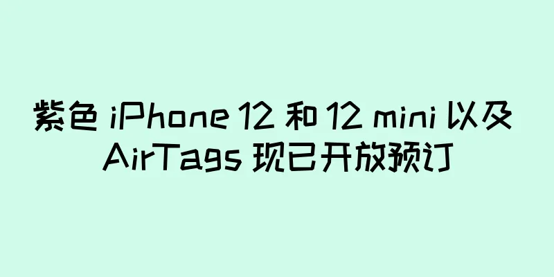 紫色 iPhone 12 和 12 mini 以及 AirTags 现已开放预订