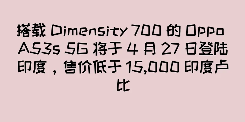 搭载 Dimensity 700 的 Oppo A53s 5G 将于 4 月 27 日登陆印度，售价低于 15,000 印度卢比
