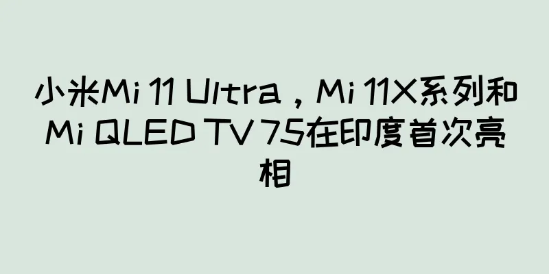 小米Mi 11 Ultra，Mi 11X系列和Mi QLED TV 75在印度首次亮相