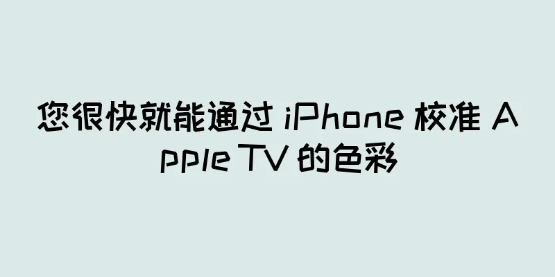 您很快就能通过 iPhone 校准 Apple TV 的色彩