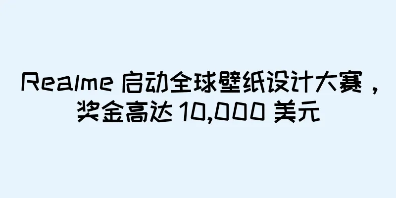 Realme 启动全球壁纸设计大赛，奖金高达 10,000 美元