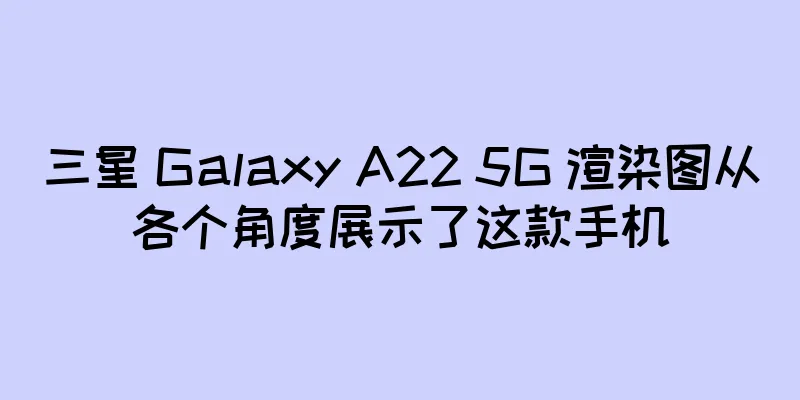 三星 Galaxy A22 5G 渲染图从各个角度展示了这款手机