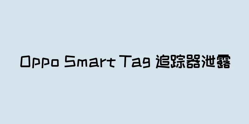 Oppo Smart Tag 追踪器泄露