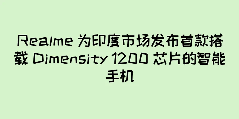 Realme 为印度市场发布首款搭载 Dimensity 1200 芯片的智能手机