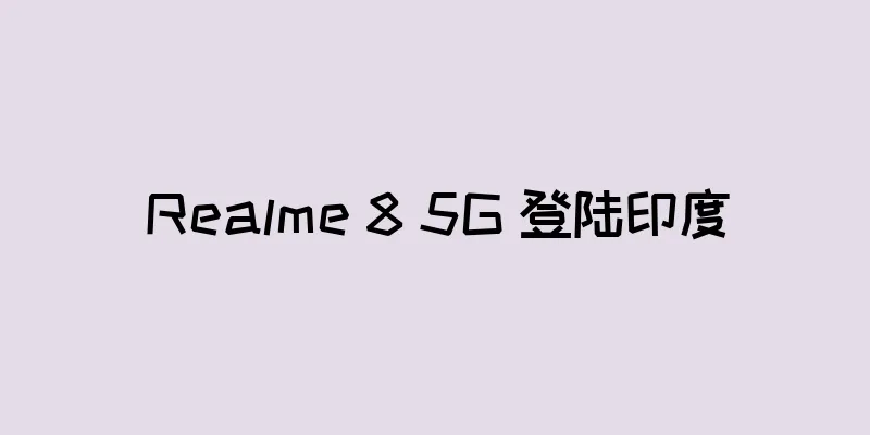 Realme 8 5G 登陆印度