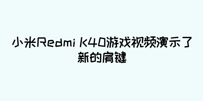 小米Redmi K40游戏视频演示了新的肩键