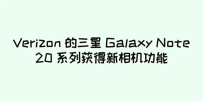 Verizon 的三星 Galaxy Note20 系列获得新相机功能