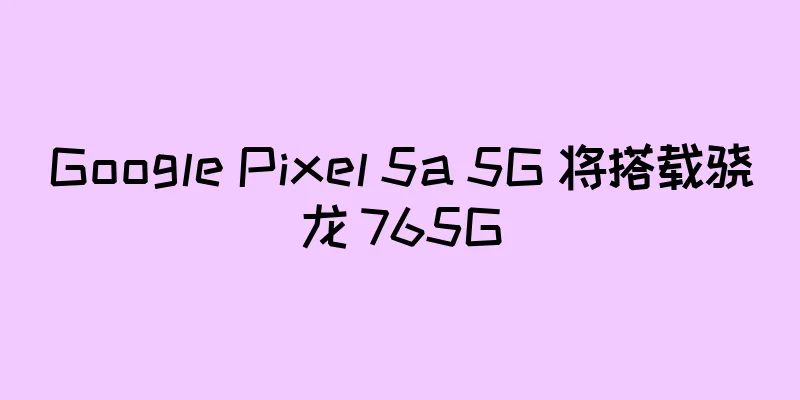 Google Pixel 5a 5G 将搭载骁龙 765G