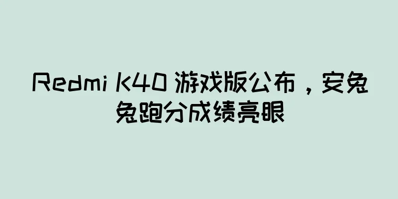 Redmi K40 游戏版公布，安兔兔跑分成绩亮眼
