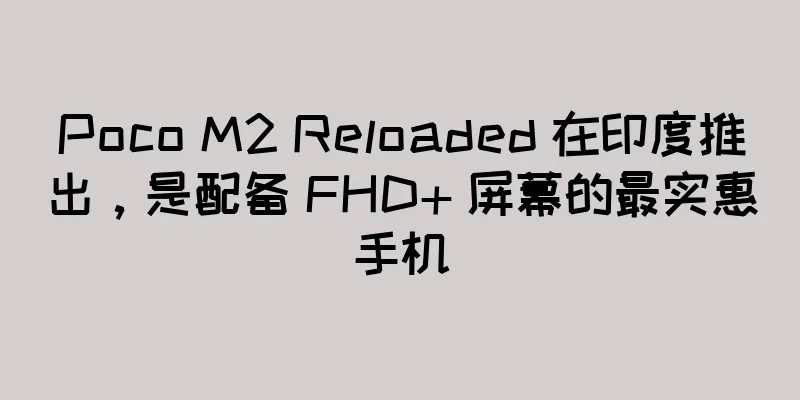 Poco M2 Reloaded 在印度推出，是配备 FHD+ 屏幕的最实惠手机