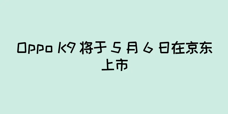 Oppo K9 将于 5 月 6 日在京东上市