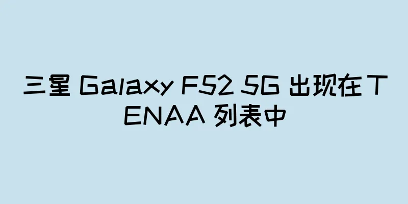三星 Galaxy F52 5G 出现在 TENAA 列表中