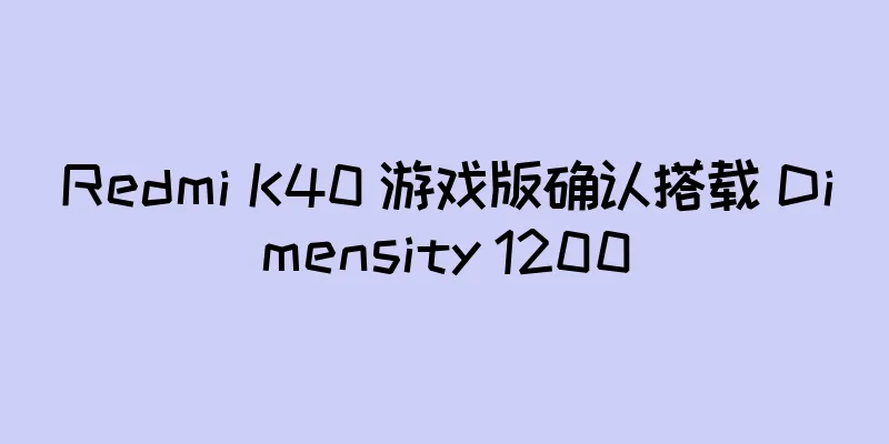 Redmi K40 游戏版确认搭载 Dimensity 1200