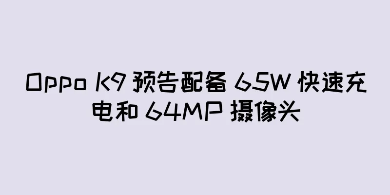 Oppo K9 预告配备 65W 快速充电和 64MP 摄像头