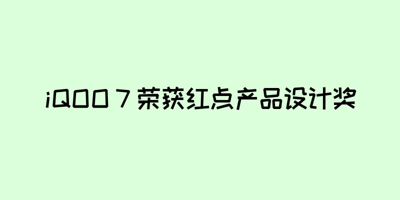 iQOO 7 荣获红点产品设计奖