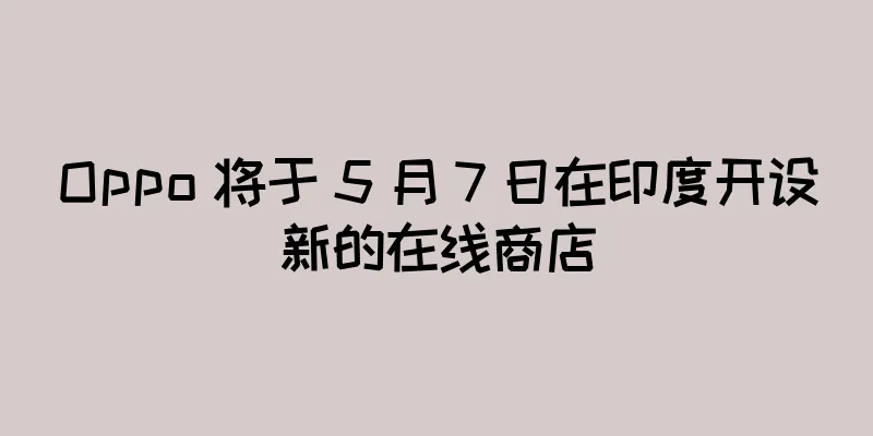 Oppo 将于 5 月 7 日在印度开设新的在线商店