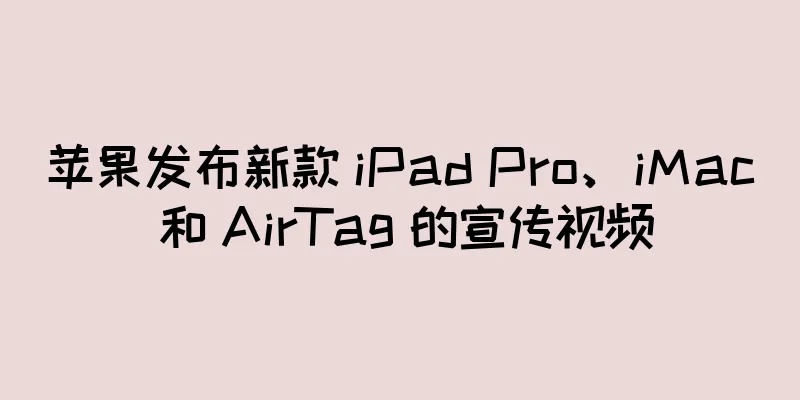 苹果发布新款 iPad Pro、iMac 和 AirTag 的宣传视频