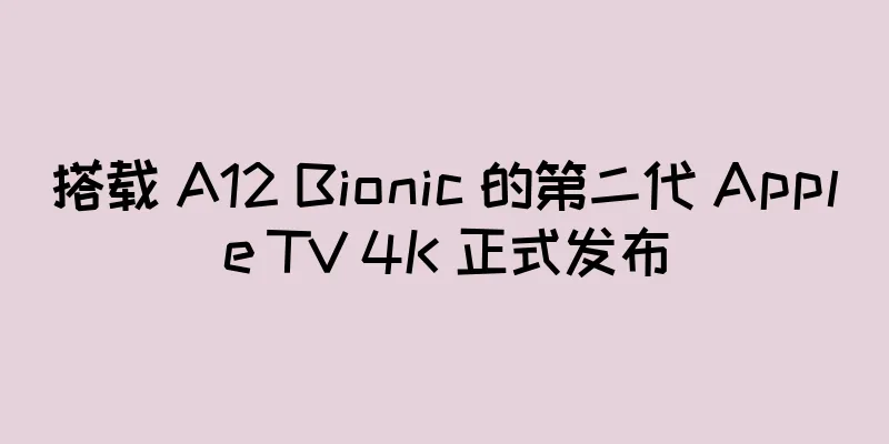 搭载 A12 Bionic 的第二代 Apple TV 4K 正式发布