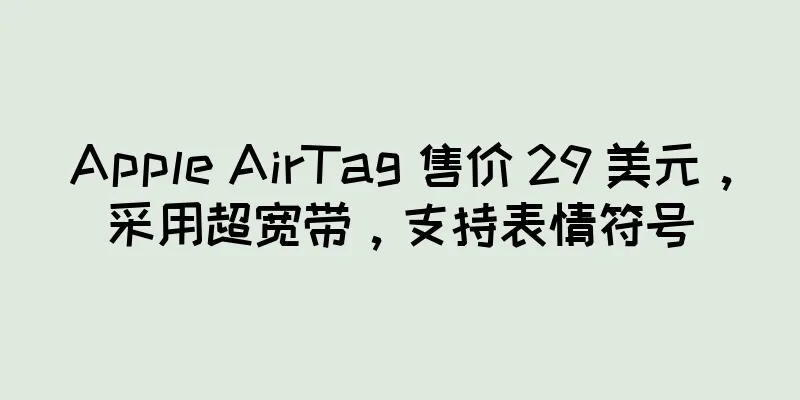Apple AirTag 售价 29 美元，采用超宽带，支持表情符号