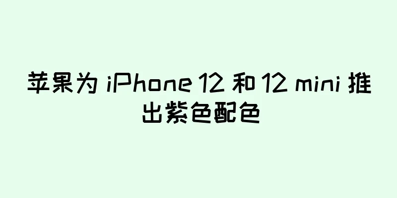 苹果为 iPhone 12 和 12 mini 推出紫色配色