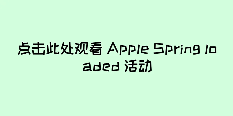 点击此处观看 Apple Spring loaded 活动