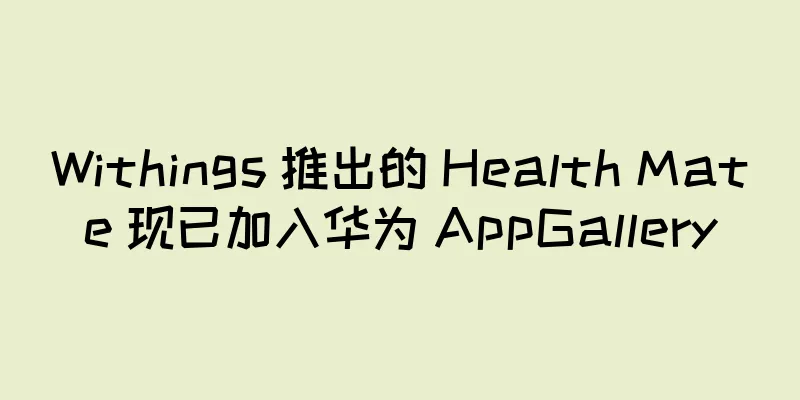 Withings 推出的 Health Mate 现已加入华为 AppGallery