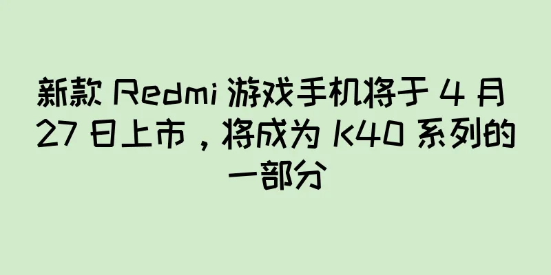 新款 Redmi 游戏手机将于 4 月 27 日上市，将成为 K40 系列的一部分