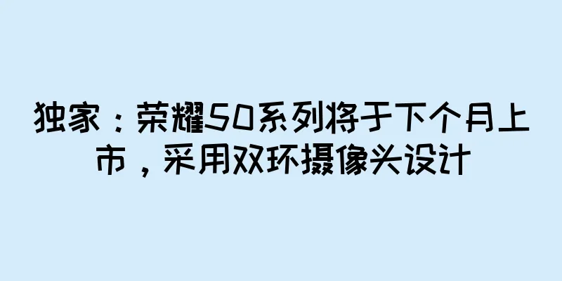 独家：荣耀50系列将于下个月上市，采用双环摄像头设计