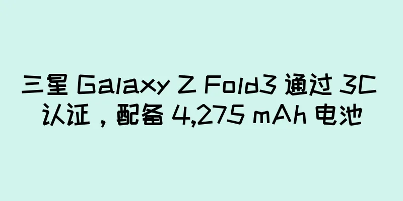 三星 Galaxy Z Fold3 通过 3C 认证，配备 4,275 mAh 电池