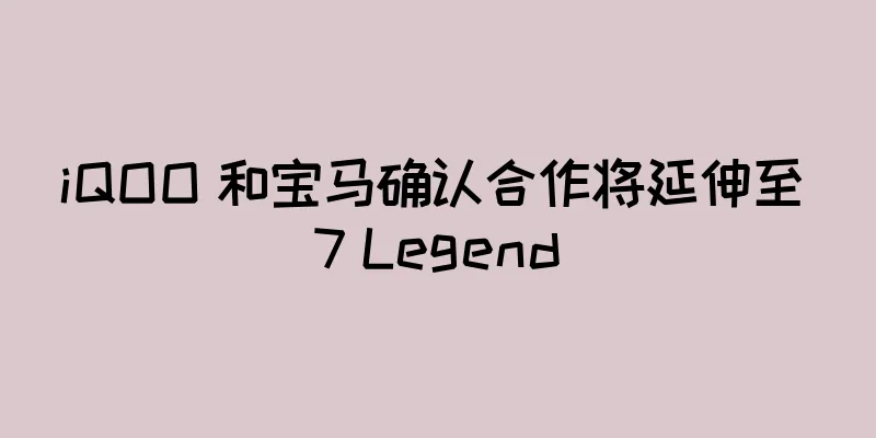 iQOO 和宝马确认合作将延伸至 7 Legend