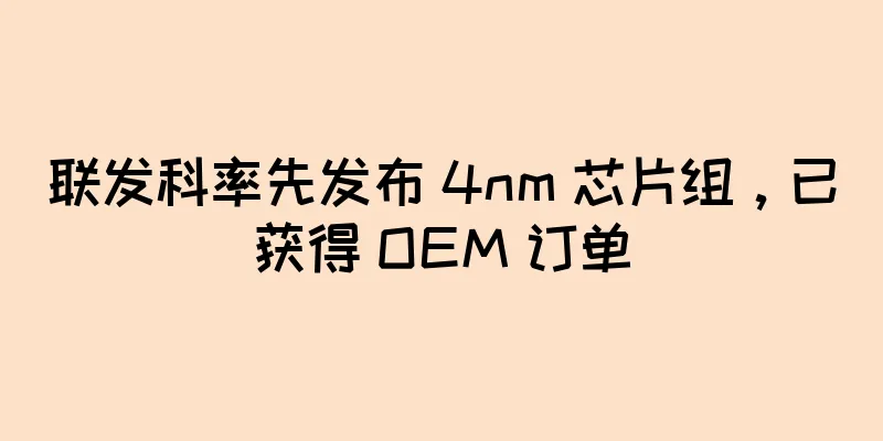 联发科率先发布 4nm 芯片组，已获得 OEM 订单