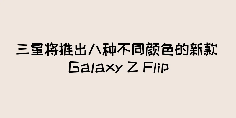 三星将推出八种不同颜色的新款 Galaxy Z Flip
