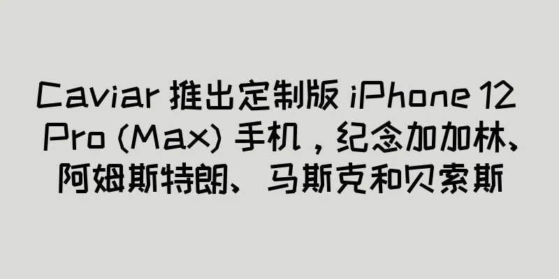Caviar 推出定制版 iPhone 12 Pro (Max) 手机，纪念加加林、阿姆斯特朗、马斯克和贝索斯