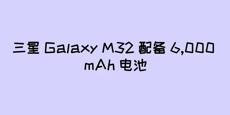 三星 Galaxy M32 配备 6,000 mAh 电池