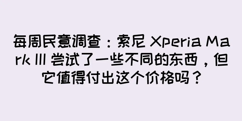 每周民意调查：索尼 Xperia Mark III 尝试了一些不同的东西，但它值得付出这个价格吗？