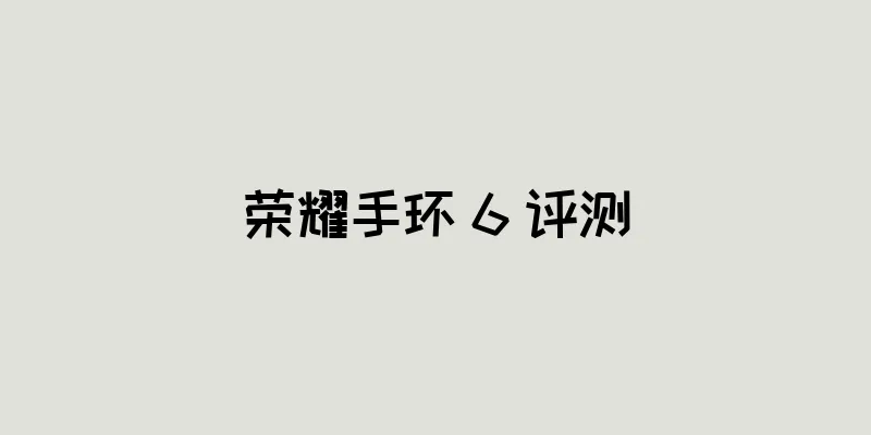 荣耀手环 6 评测