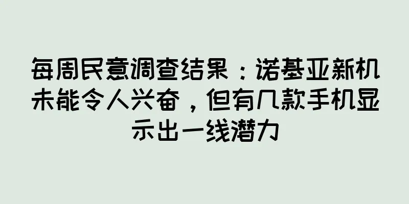 每周民意调查结果：诺基亚新机未能令人兴奋，但有几款手机显示出一线潜力