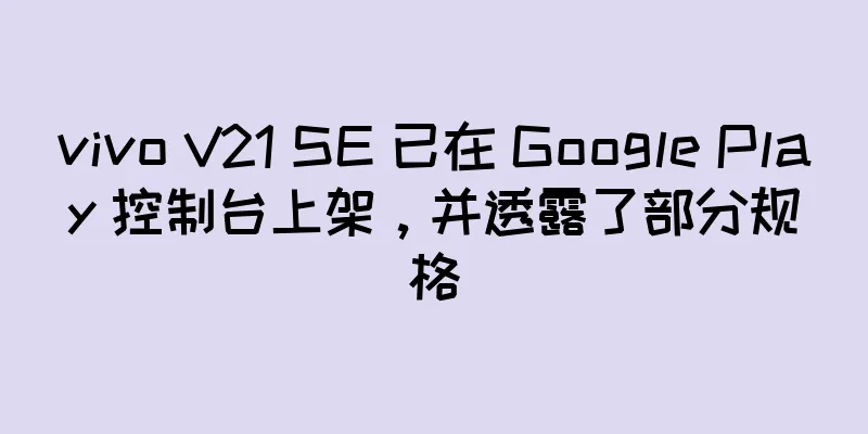 vivo V21 SE 已在 Google Play 控制台上架，并透露了部分规格