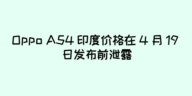 Oppo A54 印度价格在 4 月 19 日发布前泄露
