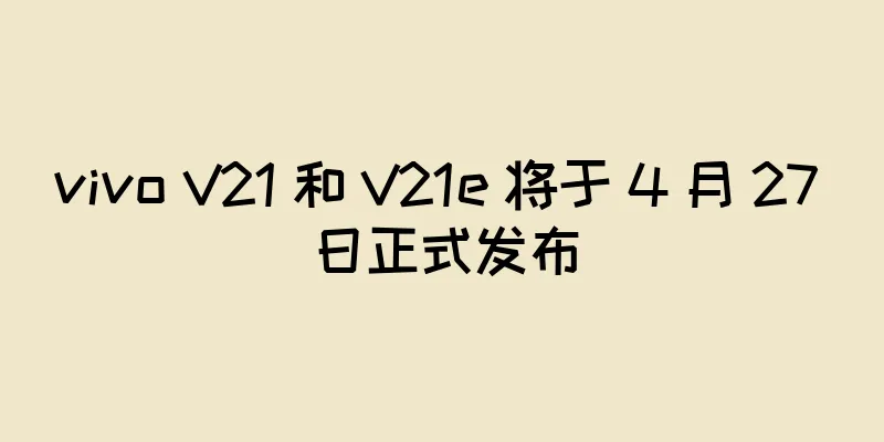 vivo V21 和 V21e 将于 4 月 27 日正式发布