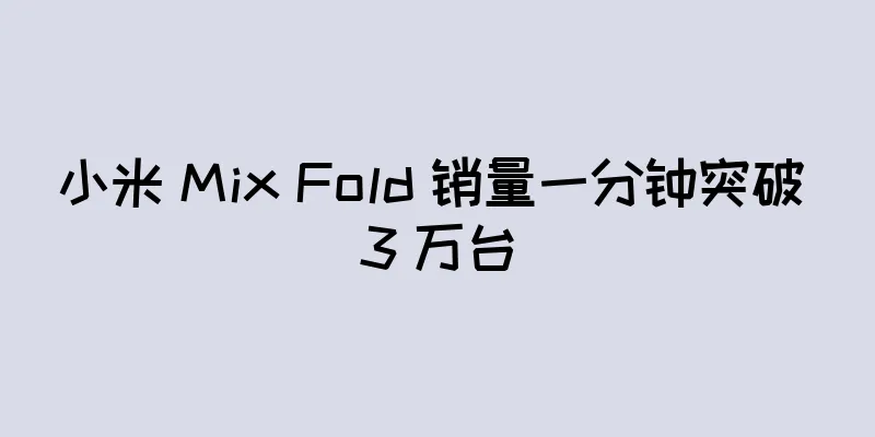 小米 Mix Fold 销量一分钟突破 3 万台