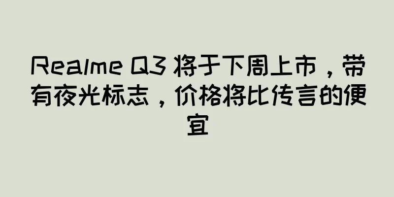 Realme Q3 将于下周上市，带有夜光标志，价格将比传言的便宜