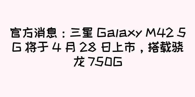 官方消息：三星 Galaxy M42 5G 将于 4 月 28 日上市，搭载骁龙 750G