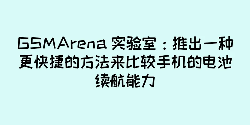 GSMArena 实验室：推出一种更快捷的方法来比较手机的电池续航能力
