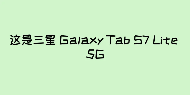 这是三星 Galaxy Tab S7 Lite 5G