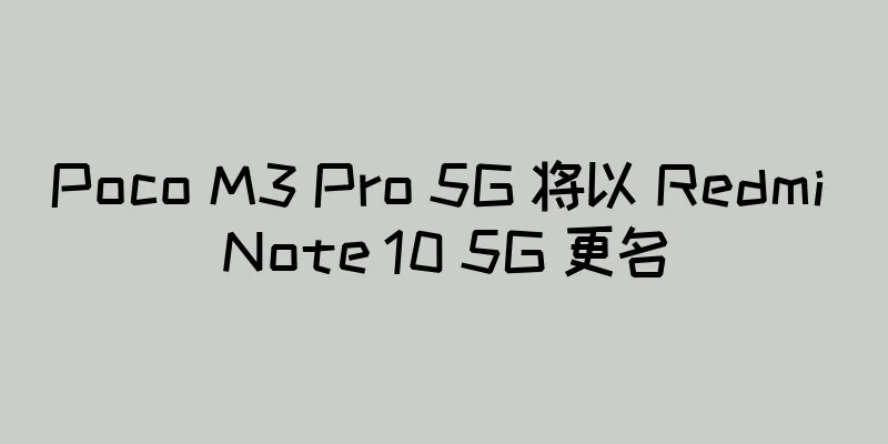 Poco M3 Pro 5G 将以 Redmi Note 10 5G 更名