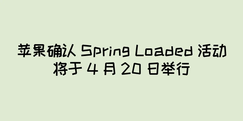 苹果确认 Spring Loaded 活动将于 4 月 20 日举行