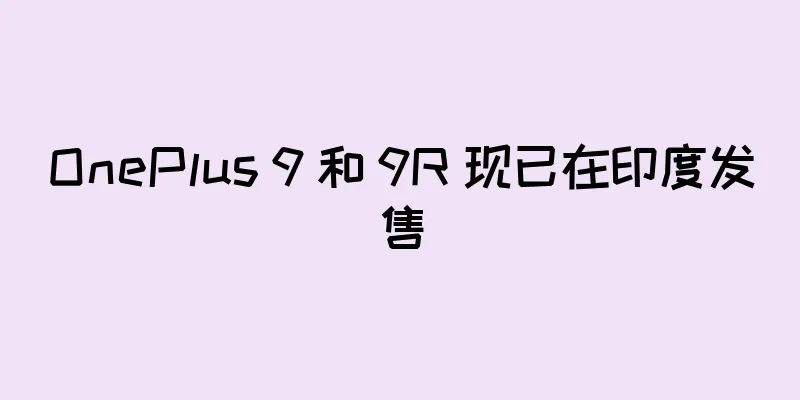 OnePlus 9 和 9R 现已在印度发售