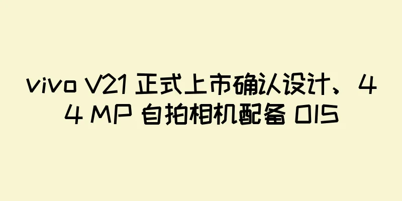 vivo V21 正式上市确认设计、44 MP 自拍相机配备 OIS